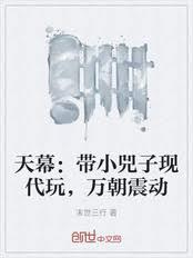 天幕带小兕子现代玩万朝震惊