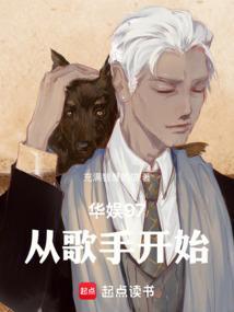 华娱97从歌手开始3q中文网