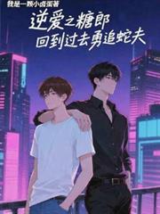 逆爱糖人蛇