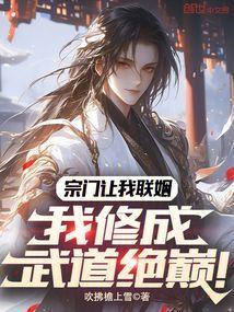 我修成武道绝巅!笔趣阁