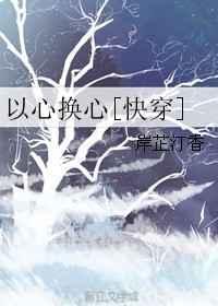 以心换心快穿