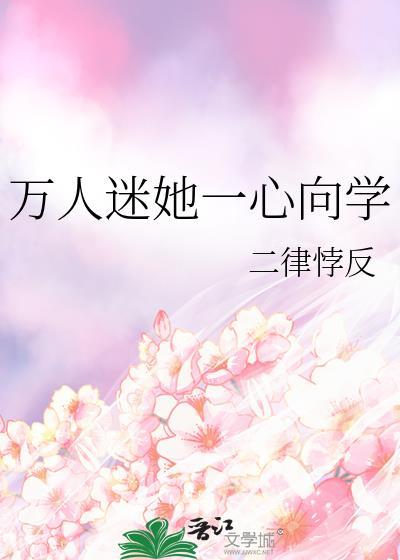 万人迷她一心向学by二律悖反TXT
