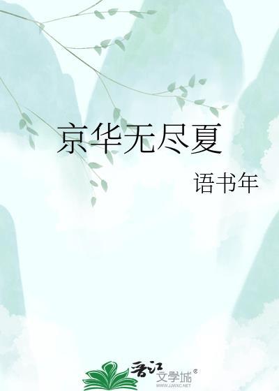 无尽夏介绍