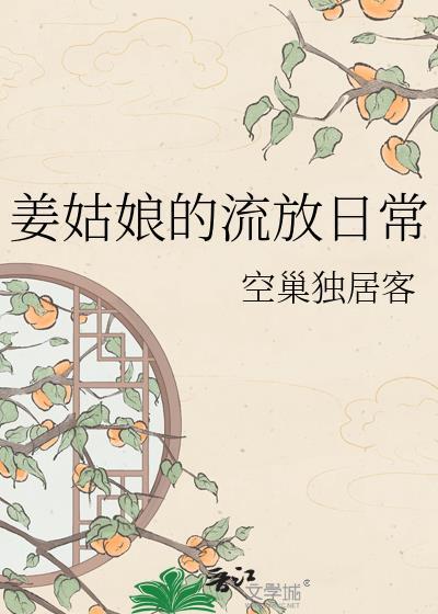 姜姑娘的流放笔记免费阅读