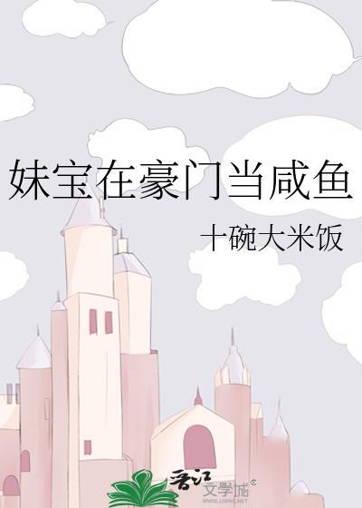 妹包宝在豪门当咸鱼