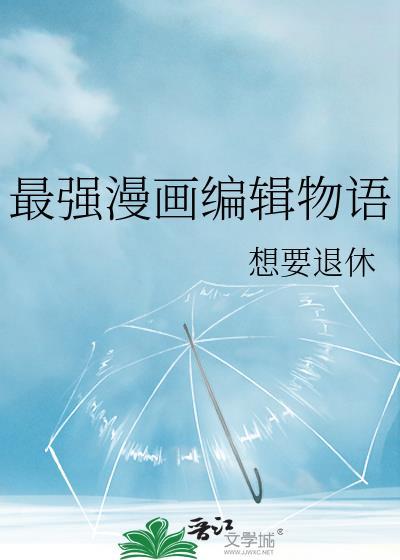 最强漫画编辑物语txt资源