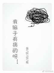 脑子有病英文怎么说