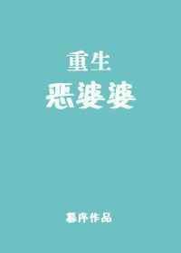 重生恶婆婆的诰命路上