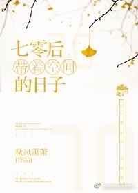 七零带空间过日子