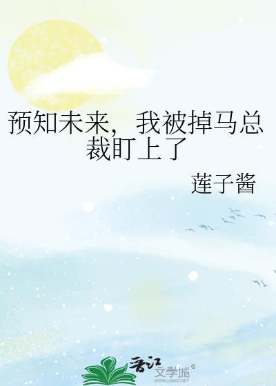 预知未来后我连夜踹了竹马大结局