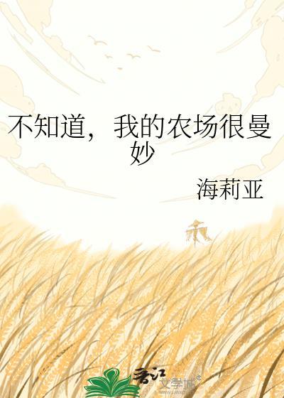 我的农场很曼妙全文免费阅读