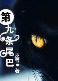 第九条尾巴by巫哲番外