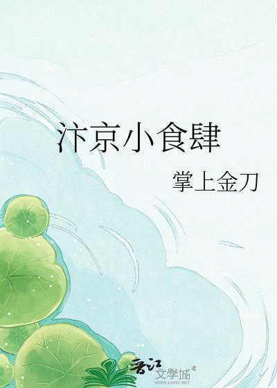 汴京小食肆by掌上金刀
