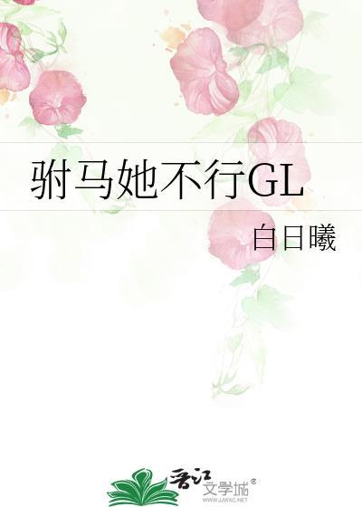 驸马他不行 作者未缺