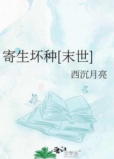 寄生虫灾(寄生类)