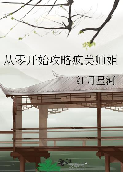 从零开始破局篇攻略