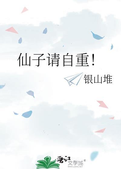 仙子请自重醉卧九重云