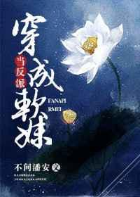 当反派变成软妹