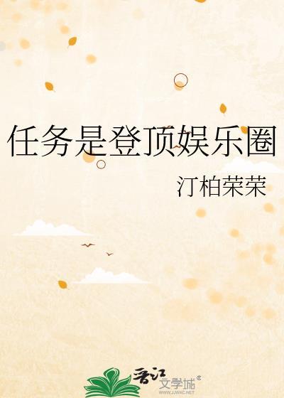 反穿之娱乐圈登顶