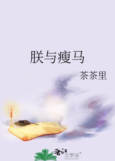 朕与瘦马by