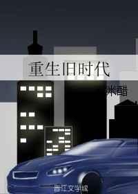 重生旧时代有个孩子的