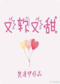 又软又甜像颗糖作者樊清伊
