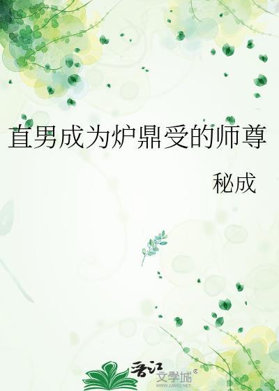 直男穿越成炉鼎体质