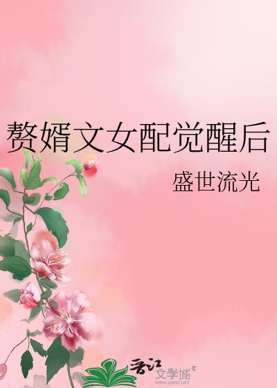 赘婿原创女主文