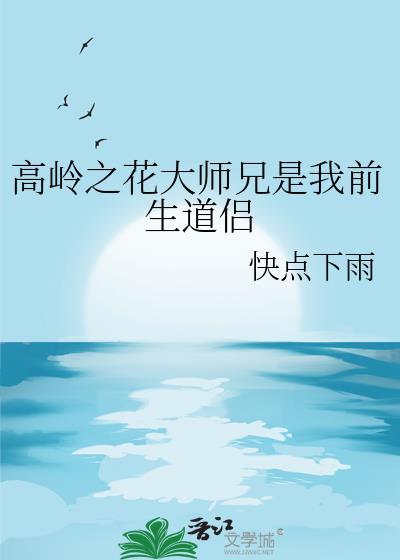 高岭之花 花道