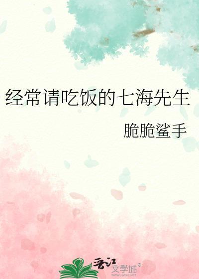经常请吃饭的七海先生22章