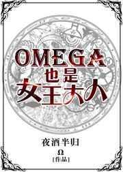 omega可以是女生吗