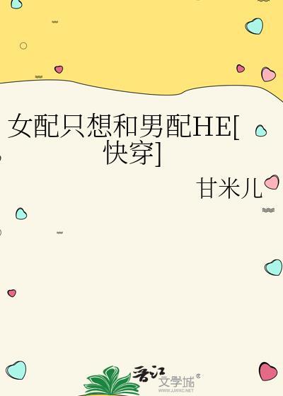 女配只想和男配HE番外