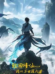 轮回之修仙