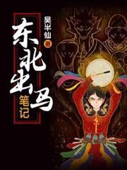 东北出马笔记全本TXT奇书网