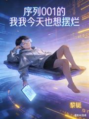 序列001的我只想摆烂