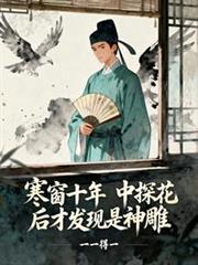 寒窗十年中探花后才发现是神雕沈清