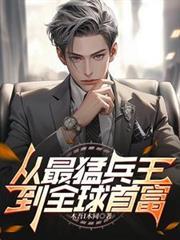 最强兵王丛林狼