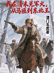从马匪到东北王有声