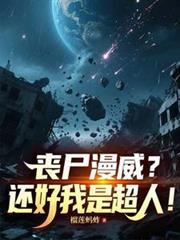漫威丧尸英雄