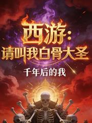 西游请叫我白骨大圣第321
