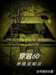 穿趆六零采购员有空间