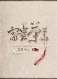 快穿富贵荣华好看吗