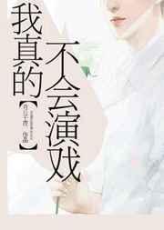 我真的不会演戏by