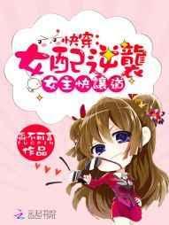 快穿女配逆袭h无删减
