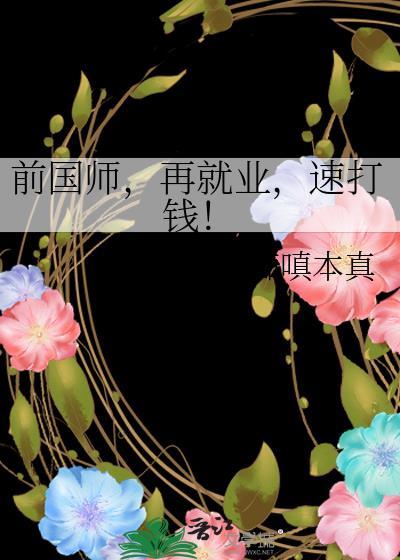 前国师再就业速打钱TXT百度311