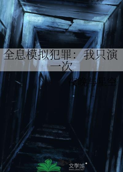 全息模拟犯罪我只演一次TXT