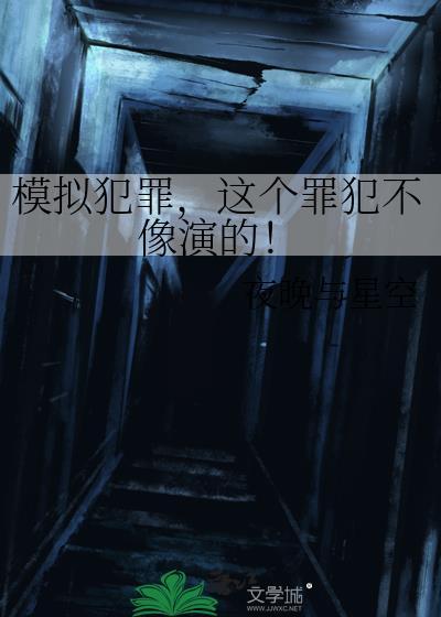 模拟犯罪在线阅读