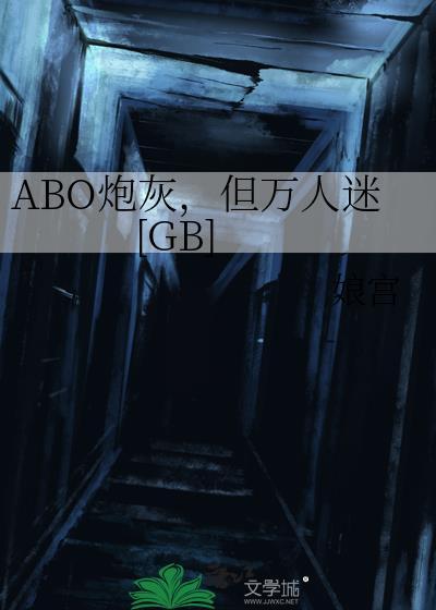 万人迷文炮灰