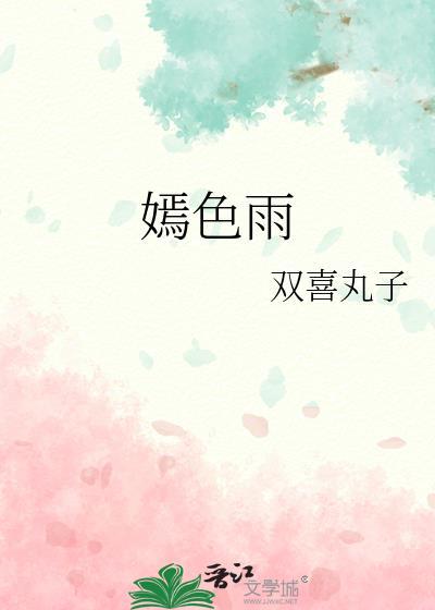 嫣色雨 双喜丸子 免费