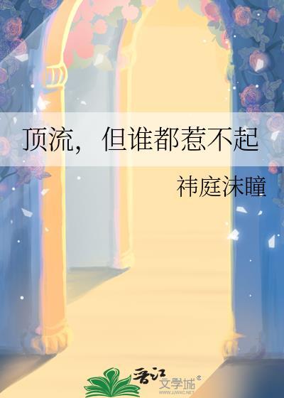 顶流他脾气很暴